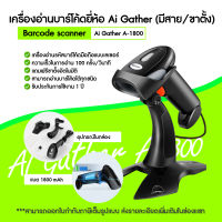 สินค้าใหม่ Ai Gather เครื่องสแกนบาร์โค๊ด รุ่น A-1800 Barcode Scanner (รับประกัน 1 ปี) อ่านบาร์โค้ดง่าย ทนทาน ใช้ง่าย เสียบ USB ก็ใช้งานได้ทันที