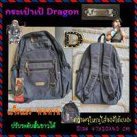 พร้อมส่ง Dragon Brand กระเป๋า อุปกรณ์เดินทาง กระเป๋าเป้ สะพายหลัง ขนาด 47x20x40cm สินค้ามีคุณภาพ รับประกันคุณภาพ