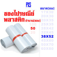 PXS ซองไปรษณีย์พลาสติกขาว ขนาด 38X52 ซม. 50 ใบ