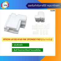 แผ่นซับน้ำหมึก Epson L4150/4160 Ink Sponge Pad (เฉพาะแผ่น)