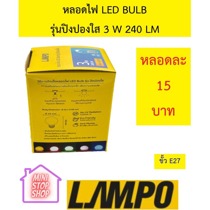 หลอดไฟ-led-bulb-3w-สีใส-ยี่ห้อ-lampo-รุ่น-ปิงปอง-มีสินค้าอื่นอีก-กดดูที่ร้านได้ค่ะ-กดชื่อร้านด้านซ้าย-ฝากกดติดตามด้วยนะคะ