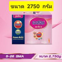 S-26 SMA ( สีชมพู ) สูตร 1  2750g/2500g แบบ 1 กล่อง **