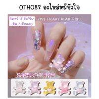 OTH087 อะไหล่หมีหัวใจ