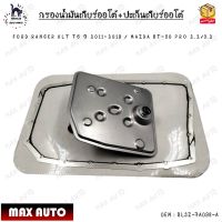 กรองน้ำมันเกียร์ออโต้+ปะเก็นเกียร์ออโต้ FORD RANGER XLT T6 ปี 2011-2019 / MAZDA BT-50 PRO 2.2/3.2 0EM : BL3Z-7A098-A