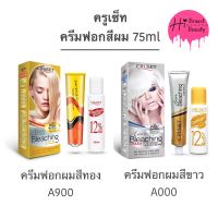 ครีมฟอกสีผม สีขาว สีทอง ฟอกสีผม ครูเซ็ท Cruset Hair Color Cream Bleaching Gold A900 &amp; White A000 ขนาด 75ml