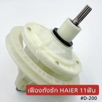 เฟืองถังซัก HAIER 11 ร่อง (SL-200) #ซกญ.70