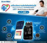 SaintMed eBP+ เครื่องวัดความดันโลหิต อัตโนมัติ Digital Blood Pressure Monitor พร้อมระบบส่งข้อมูลเข้า Smartphone