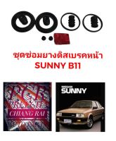 ยี่ห้อ FUJITA  ชุดซ่อมดิสเบรคหน้า ยางดิสเบรคหน้า NISSAN Sunny B11 ซันนี่ บี11 1ชุด อย่างดี พร้อมส่งครับ