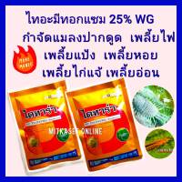 ไทอะมีทอกแซม 25 % WG ขนาด 100 กรัม ยากำจัดเพลี้ย ฆ่าเพลี้ย เพลี้ยหอย  เพลี้ยแป้ง เพลี้ยกระโดด เพลี้ยอ่อน เพลี้ยไฟ น๊อคเพลี้ยได้รวดเร็ว