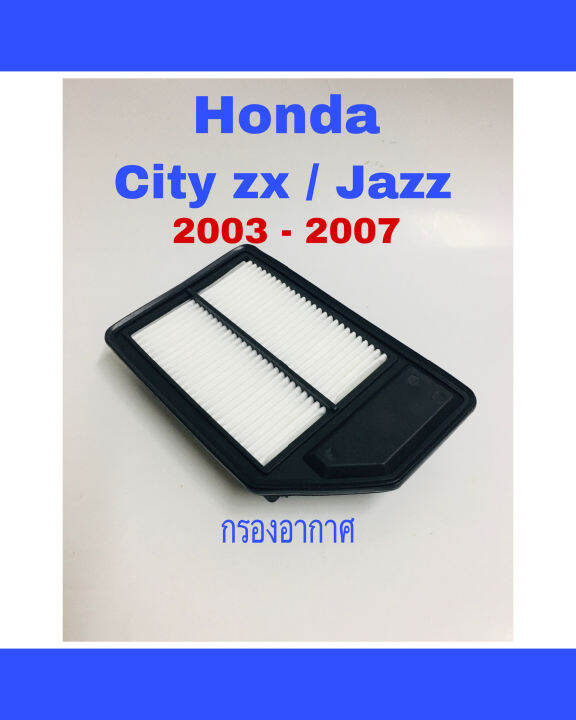 กรองอากาศ-ฮอนด้า-ซิตี้-แซดเอ็กซ์-แจ๊ส-จีดี-honda-city-zx-jazz-gd-2003-2007