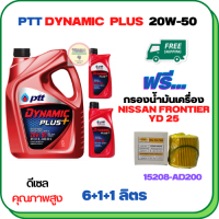 PTT DYNAMIC PLUS น้ำมันเครื่องดีเซล 20W-50  ขนาด 8 ลิตร(6+1+1) ฟรีกรองน้ำมันเครื่อง  NISSAN FRONTIER YD25 2006-2007,  (15208-AD200)