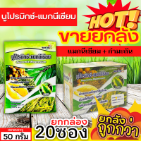 ? ?? สินค้ายกกล่อง ?? นูโปรมิกซ์-แมกนีเซียม (แมกนีเซียม กำมะถัน) ขนาด 50กรัมx20ซอง ใบเขียวเข้มทนนาน