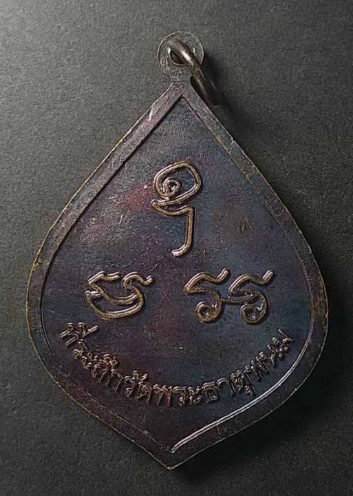 เหรียญพระธาตุพนม-ที่ระลึกวัดพระธาตุพนม-ไม่ทราบปีที่สร้าง-เนื้อทองแดงผิวไฟ