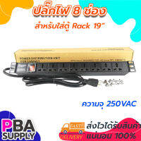 ปลั๊กPDU Rack 8ช่อง FOR CABINT 19 นิ้ว