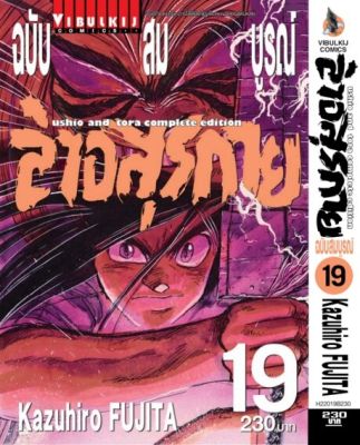 ล่าอสุรกาย Ushio and tora complete edition เล่ม 19