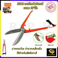 STAR กรรไกรตัดสังกะสี ขนาด 12"นิ้ว