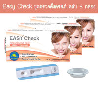 ? (ตลับ 3 กล่อง) Easy Check ชุดตรวจครรภ์ ตรวจท้อง HCG สินค้าของแท้ ?%