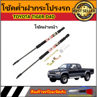 AUTO STYLE P014 โช๊คฝาหน้าสำหรับรถ รุ่น TOYOTA TIGER D4D โช๊คค้ำฝากระโปรงรถ ติดตั้งง่ายไม่ต้องเจาะตัวรถใดๆ (ตรงรุ่น) ส่งจากประเทศไทย