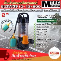 ปั๊มน้ำจุ่ม/ไดโว่โซล่าเซลล์ MTEC รุ่น 50ZWQS10-13-800 มีลูกลอย บัสเลสแท้100% ท่อ 2 นิ้ว