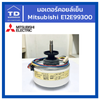 มอเตอร์แฟนคอยล์ MITSUBISHI  E12E99300