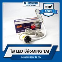 ไฟ LED ยี่ห้อMING TAI แบบเม็ดหลอดไฟ20 ดวง