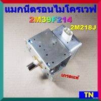 แมกนีตรอนไมโครเวฟ 2M39F214 2M218J เกรดแท้ MAGNETRON อะไหล่ไมโครเวฟ