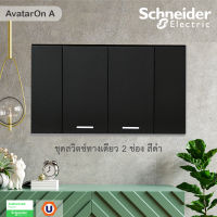 Schneider   Electric ชุด สวิตช์ทางเดียว 2 ช่อง ขนาดกลาง พร้อมหน้ากาก สีดำ Schneider Electric AvatarON A รุ่น A7032F_BK สั่งซื้อได้ที่ร้าน UCANBUYS