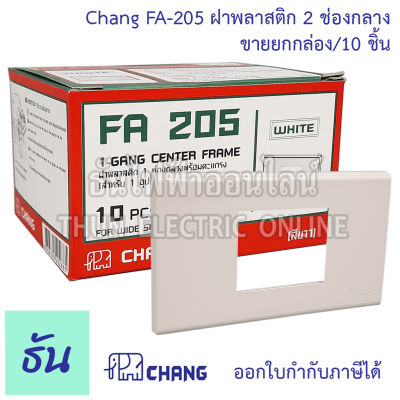 Chang รุ่น  FA-205 ยกกล่อง (10 ตัว) ฝาพลาสติก 2 ช่องกลาง สีขาว  ตราช้าง ของแท้ หน้ากาก ฝา2ช่อง ช้าง ฝาครอบสวิตซ์ ธันไฟฟ้า