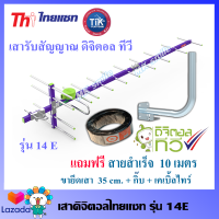 เสาดิจิตอลทีวี รุ่น 14E-DVB T2 ,แผงสายอากาศดิจิตอลทีวีไทยแซท 14E อุปกรณ์ครบเช็ต พร้อมติดตั้ง