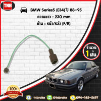 สายเซนเซอร์เตือนเบรคหมด (หน้า-หลัง) brake pad wear sensor BMW Series 5 (E34) ปี 1988-1995