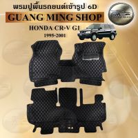 พรมปูรถยนต์เข้ารูป6D HONDA CR-V G1 1995-2001 จำนวน3ชิ้นหน้า พรมสวย งานเรียบหรู มีคุณภาพ โรงงานผลิตในไทย  สินค้ามีรับประกัน