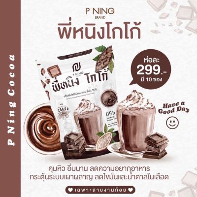 PINING COCO☕ โกโกอิ่มพี่หนิง☕ โกโก้คุมหิวอิ่มนาน