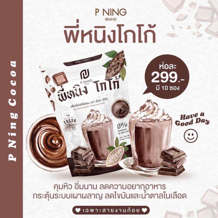 pining-coco-โกโกอิ่มพี่หนิง-โกโก้คุมหิวอิ่มนาน