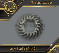 เฟืองหัวเกียร์ ตัวใหญ่ เครื่องตัดหญ้า CG328