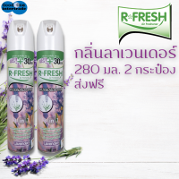 R-FRESH สเปรย์ปรับอากาศ  กลิ่นลาเวนเดอร์ 280 มล. แพ็ค 2 กระป๋อง