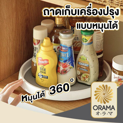 ORAMA ถาดเครื่องปรุงหมุนได้ 360 ° ถาดทรงกลม เครื่องปรุงรส ถาดหมุน อุปกรณ์ห้องครัว ถาดเครื่องปรุง 1-2ชั้น CTN57