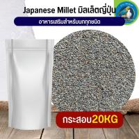 สุดยอด Japanese Millet มิลเล็ตญี่ปุ่น อาหารนก กระต่าย หนู กระต่าย กระรอก ชูก้า และสัตว์ฟันแทะ (กระสอบ 20KG)