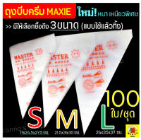 ?ส่งฟรี? ถุงบีบครีมพลาสติกแบบใช้แล้วทิ้ง MAXIE แบบหนาเหนียวพิเศษ มีให้เลือกซื้อ 3 ขนาด(S M L) ถุงบีบเค้ก ถุงบีบพลาสติก ถุงพลาสติกบีบครีม ถุงบีบ cream piping bags ถุงบีบครีมแต่งหน้าขนม pastry bags หัวบีบครีม หัวบีบ