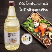 น้ำมันมะพร้าวสำหรับปรุงอาหาร ตราNaturelife 1000ml.เกรดพรีเมี่ยม ใส ไม่มีกลิ่น ใช้น้ำมันมะพร้าวทำอาหาร ทอด ผัด