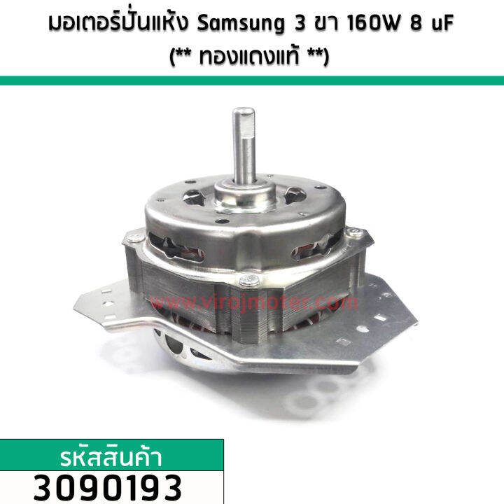 มอเตอร์ปั่นแห้ง-samsung-3-ขา-110w-7-uf-ทองแดงแท้-3090158