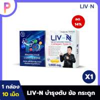 LIV-N ลิฟเอ็น อาหารเสริมบำรุง เพื่อสุขภาพตับและกระดูก ลดภาวะการเกิดไขมันพอกตับ ลดอาการเมาค้าง ตื่นมาสดชื่น 1 กล่อง