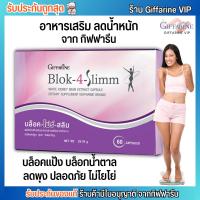 อาหารเสริม ลดน้ำหนัก กิฟฟารีน บล็อค-โฟร์-สลิม GIFFARINE Block-4-Slimm [60เม็ด]