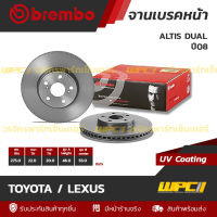 BREMBO จานเบรคหน้า TOYOTA / LEXUS : ALTIS DUAL ปี08 / ALTIS DUAL ปี13 / SIENTA ปี16 (ราคา/อัน)