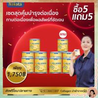 5 แถม 5 นาคาตะคอลลาเจน คอลลาเจนเพียว 50,000 mg ทานง่ายปลอดภัย   Nakata collagen พร้อมส่ง