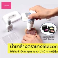 น้ำยาตรายาง Stazon Cleaner 56ml ใช้คู่ ตรายาง เพื่อล้างเปลี่ยนสีใหม่ หรือใช้ลบหมึกที่ปั๊มลงบนวัสดุที่ผิดให้ออกได้ น้ำยาทำความสะอาดตรายาง