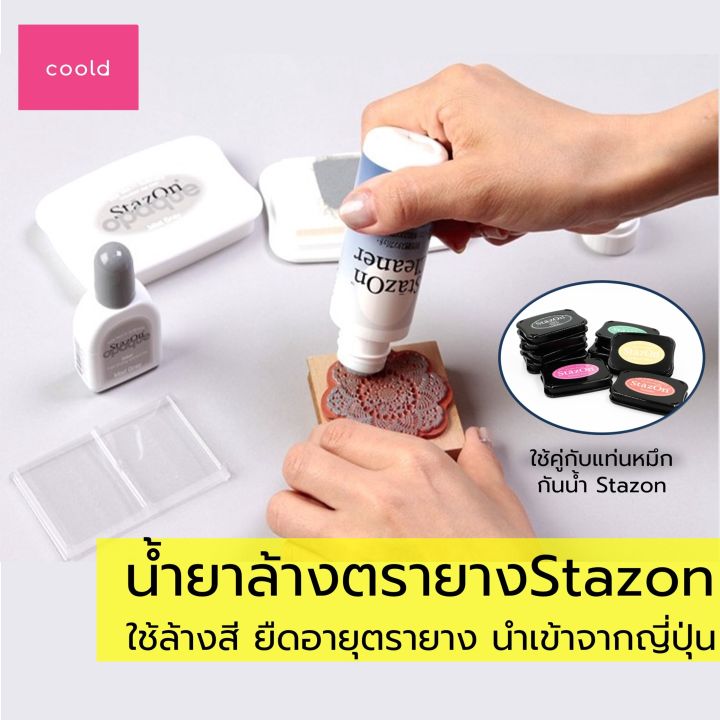 น้ำยาตรายาง-stazon-cleaner-56ml-ใช้คู่-ตรายาง-เพื่อล้างเปลี่ยนสีใหม่-หรือใช้ลบหมึกที่ปั๊มลงบนวัสดุที่ผิดให้ออกได้-น้ำยาทำความสะอาดตรายาง