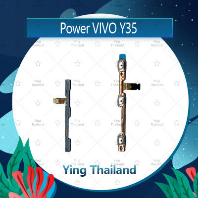แพรสวิตช์ VIVO Y35 อะไหล่แพรสวิตช์ ปิดเปิด Power on-off อะไหล่มือถือ คุณภาพดี Ying Thailand