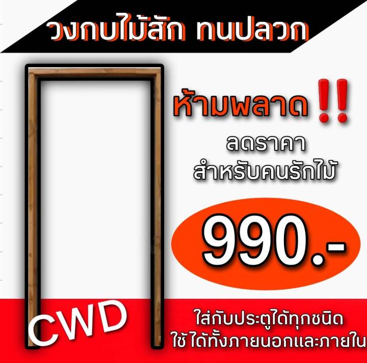 ถูกที่สุดในโลก-วงกบไม้สัก-วงกบไม้จริง-วงกบไม้แท้-วงกบไม้-วงกบภายนอก-วงกบกันปลวก-วงกบราคาส่ง