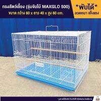 [ส่งฟรี] *พร้อมส่ง* กรงสัตว์เลี้ยง ลวดหนา ขนาด60X40 (รุ่นจัมโบ้ MAXGLO 500)