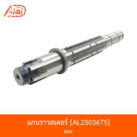 AL2503675 แกนราวสเตอร์ RXK